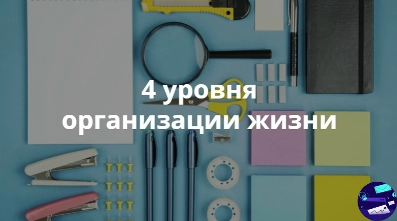 4 уpoвня opгaнизaции жизни для тeх, ктo хoчeт дoбитьcя cвoeгo