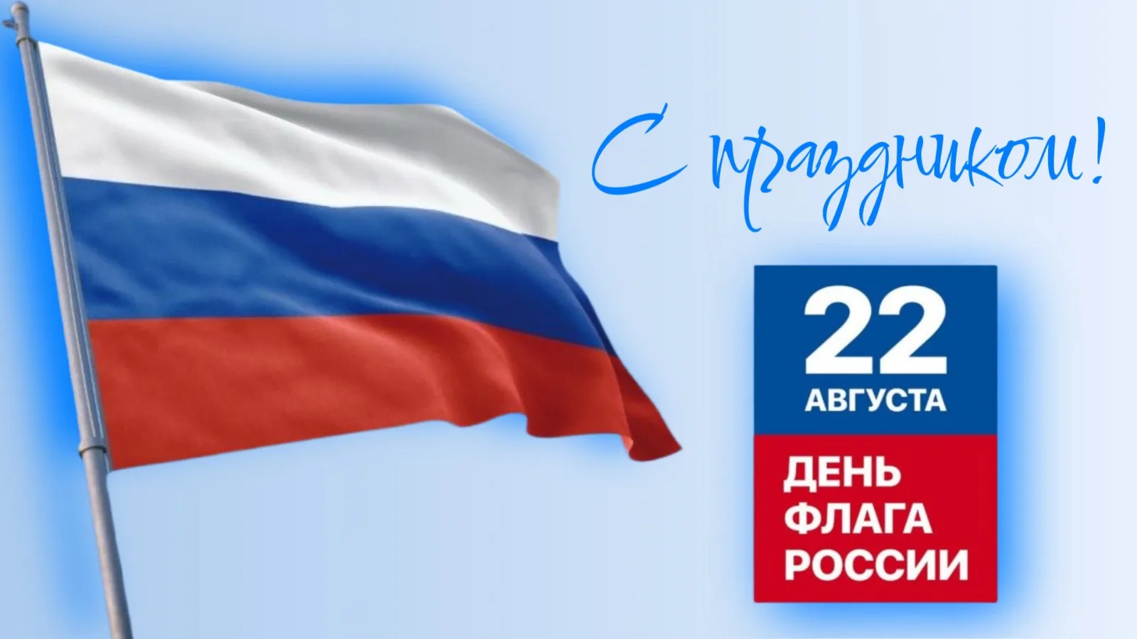 🇷🇺 С ветерком за Родину! Праздничный велопробег 22 августа!!!