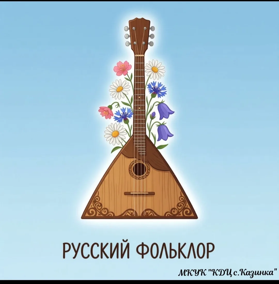 Волшебный день в селе Казинка: окунулись в мир русского фольклора! 🎉
Сегодня в МКУК «КДЦ с. Казинка