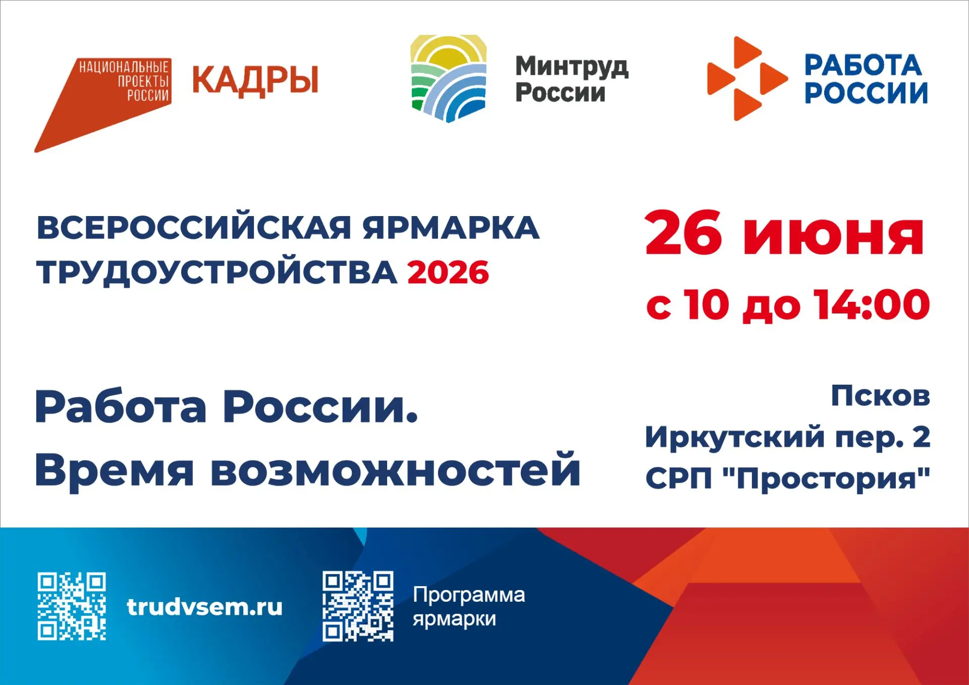 🔉 Уже  в эту пятницу - 26 июня состоится федеральный этап Всероссийской ярмарки трудоустройства «Ра