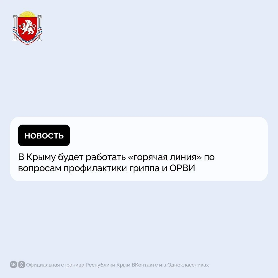 В Крыму будет работать «горячая линия» по вопросам профилактики гриппа и ОРВИ