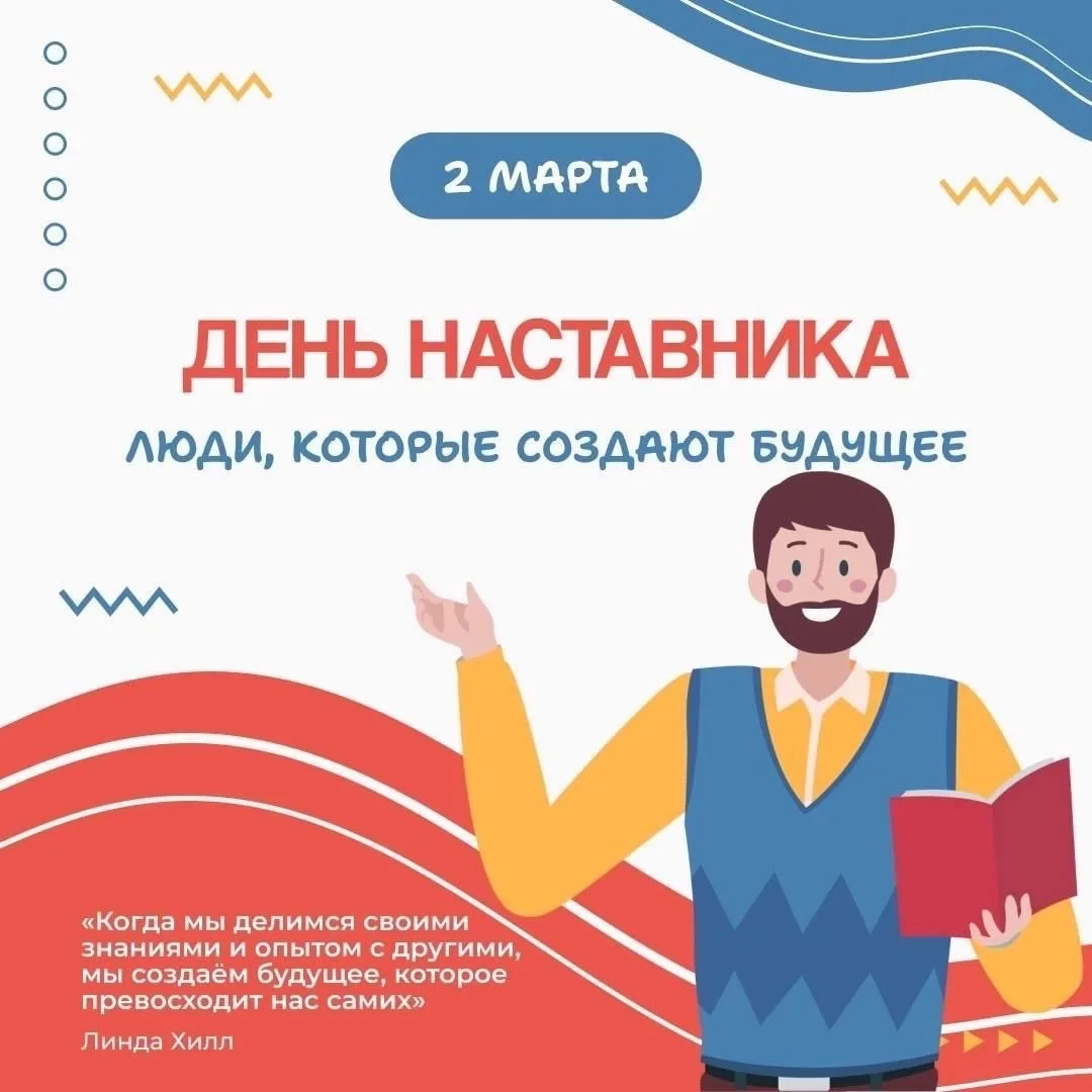 ✅💪Сегодня, 2 марта, мы отмечаем новый государственный праздник – День наставника, уста...