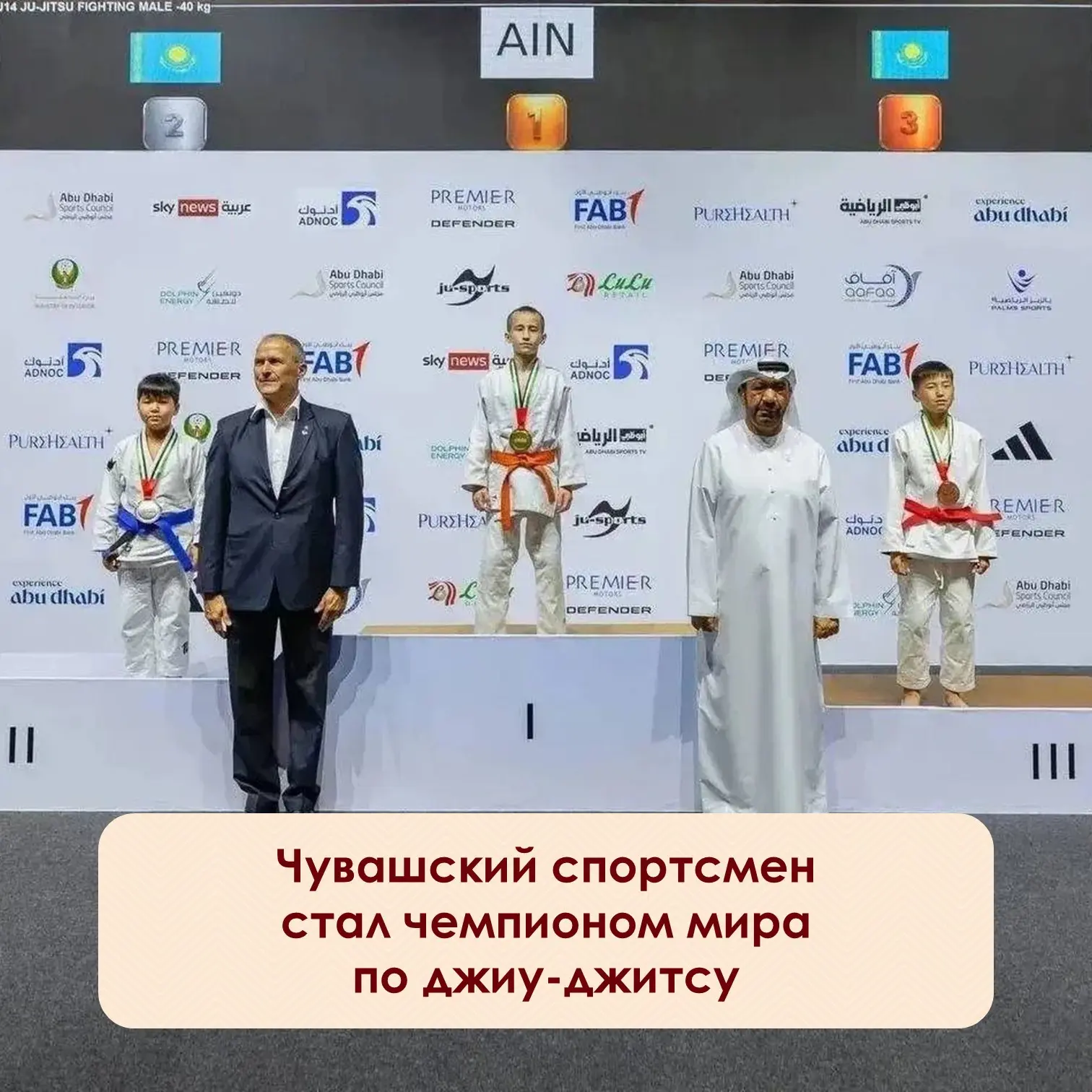 ⚡️Уроженец Чувашии Руслан Ертмаков завоевал золотую медаль на Кубке мира в Абу-Даби. Он победил в ди