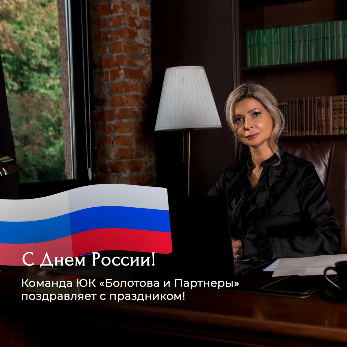 Дорогие друзья, коллеги и партнёры!

Команда ЮК "Болотова и Партнеры" поздравляет вас с Днём Росси