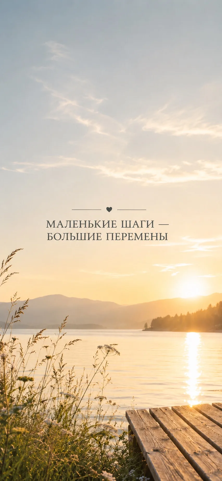 Июнь – время перемен!✨

Чтобы месяц прошёл продуктивно, делимся мотивирующими обоями на телефон.🖼️
