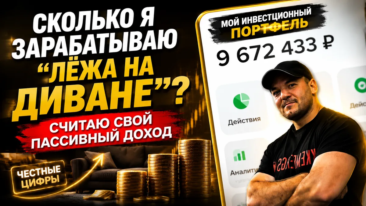 💰ПАССИВНЫЙ ДОХОД 2026: Сколько я реально зарабатываю с 9,6 млн рублей, пока валяюсь на диване😎

Ре