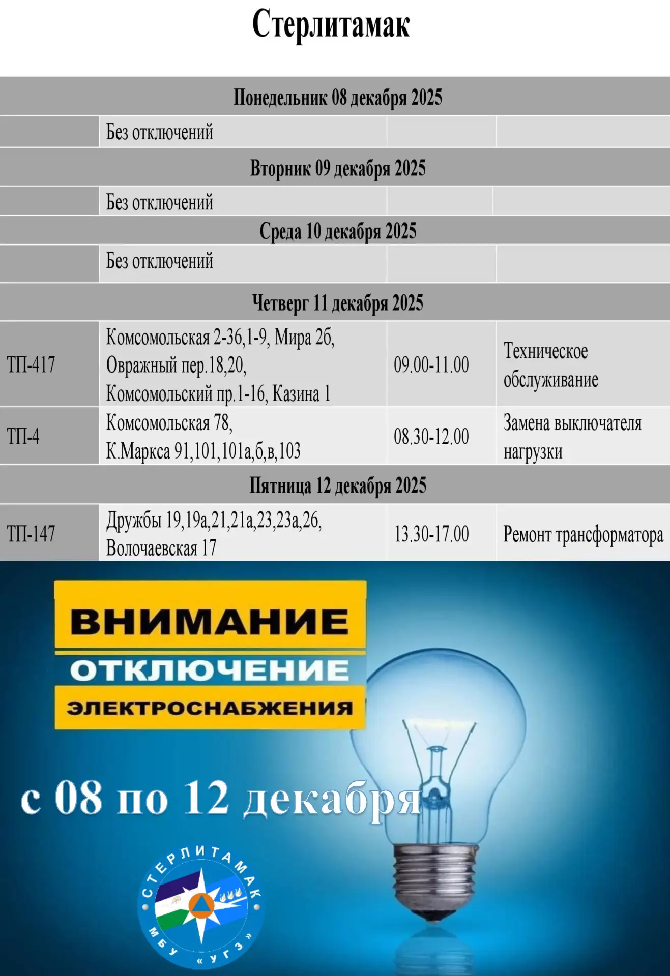 Плановое отключение электроэнергии с  08  по 12 декабря.