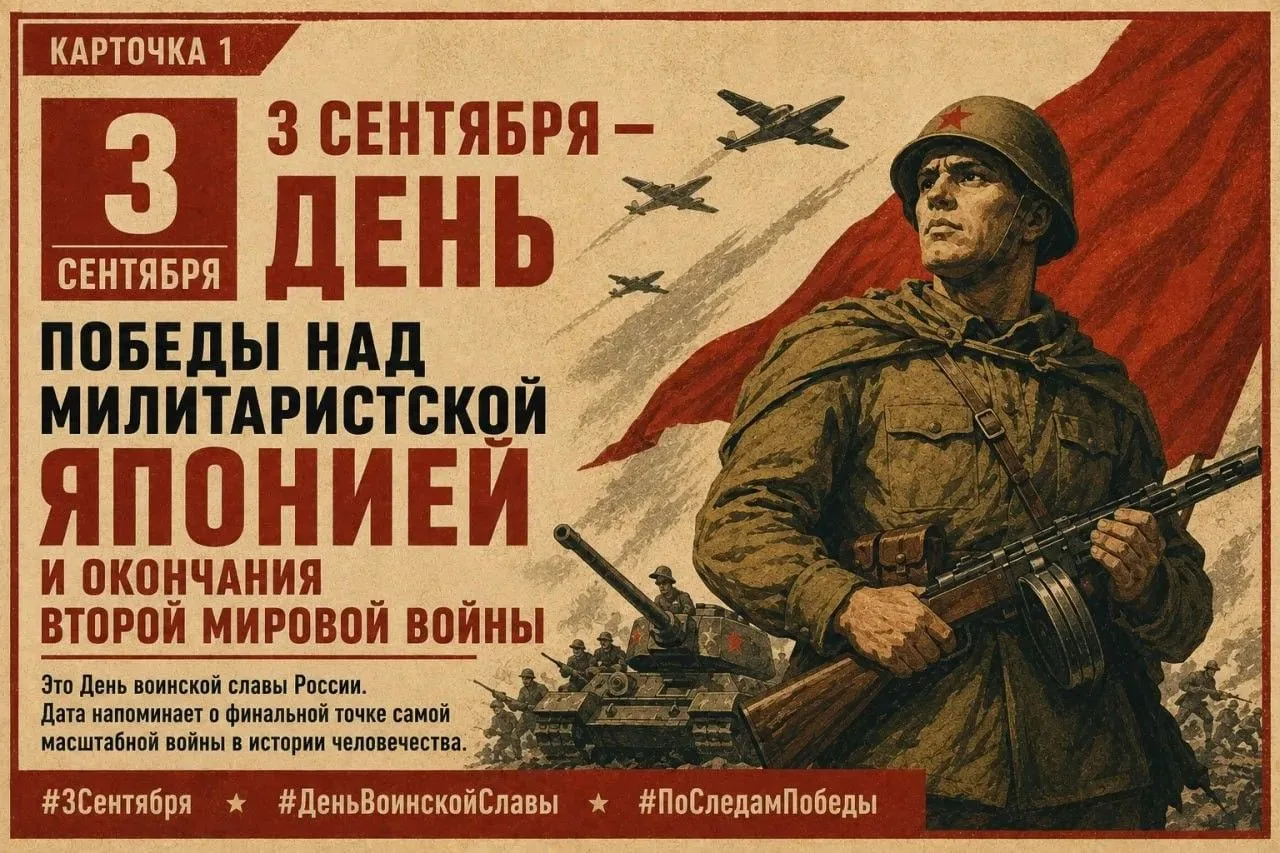 3 сентября — День Победы над милитаристской Японией и окончания Второй мировой войны