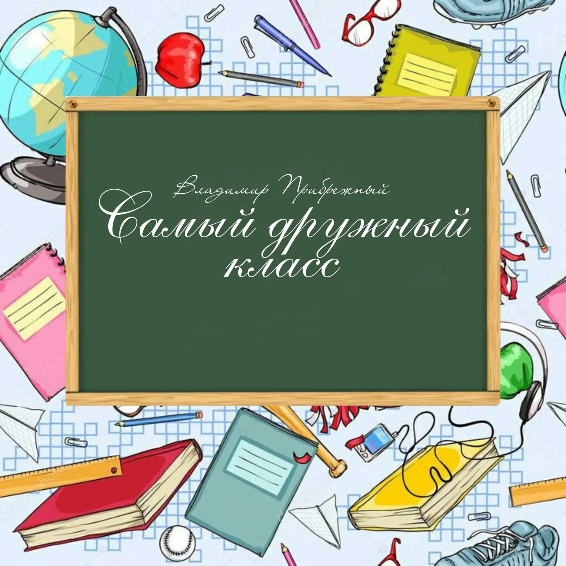 🤝 Игры на сплочение класса

Дружный класс не появляется сам собой — он формируется постепенно. Совм