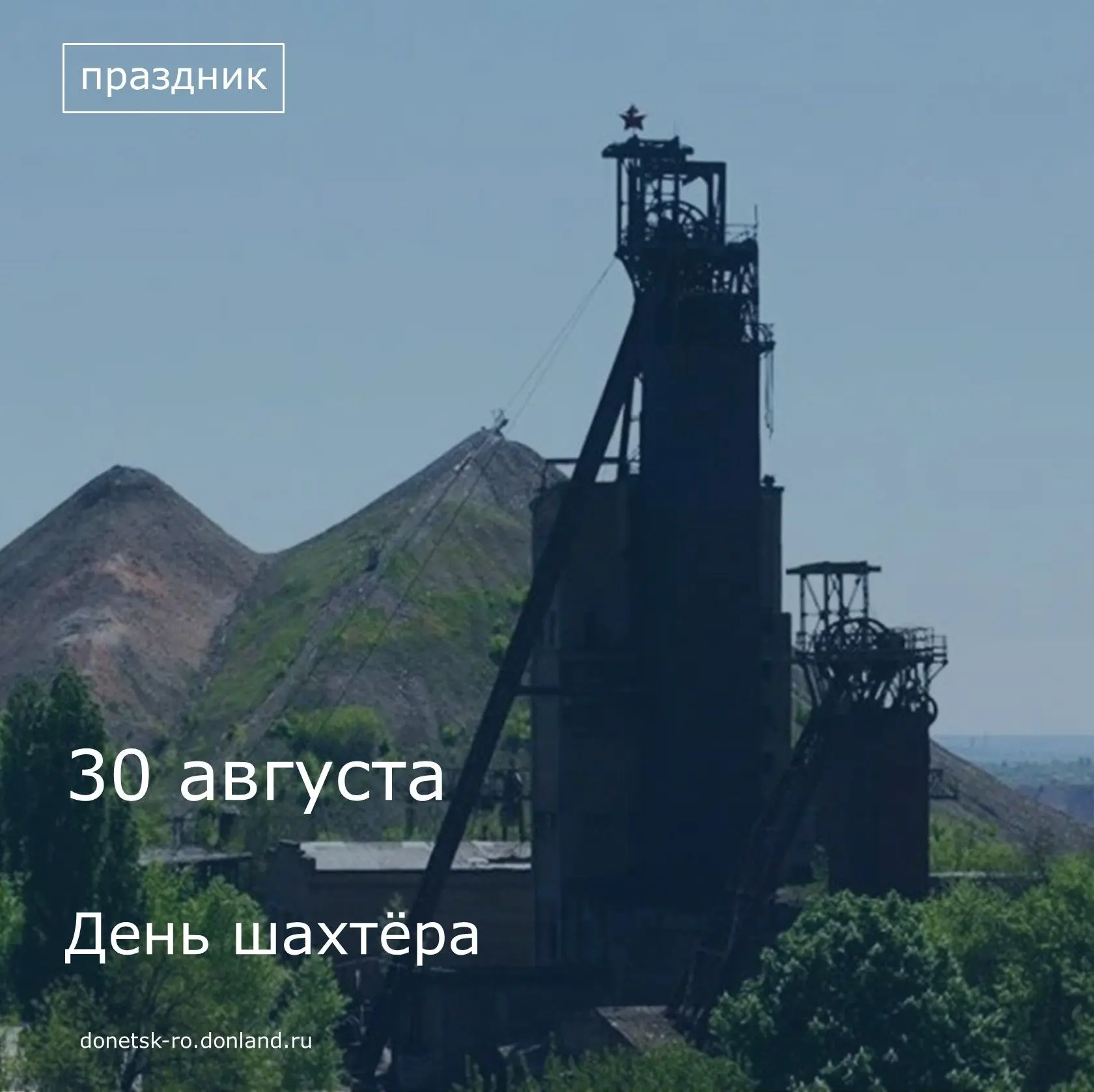 Уважаемые горняки!