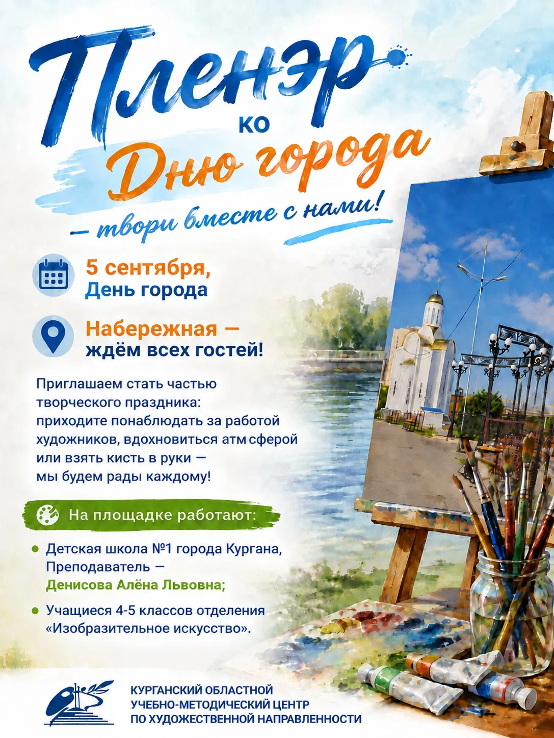 🖌 Пленэр ко Дню города — твори вместе с нами! 🖌