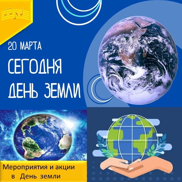 🌎Сегодня  День земли. Причем , в календаре международных праздников существует два Дня...