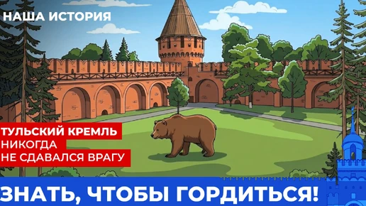 Присоединяйтесь к просветительскому проекту «Знать, чтобы гордиться!»
⁣
В этом году Тульская область