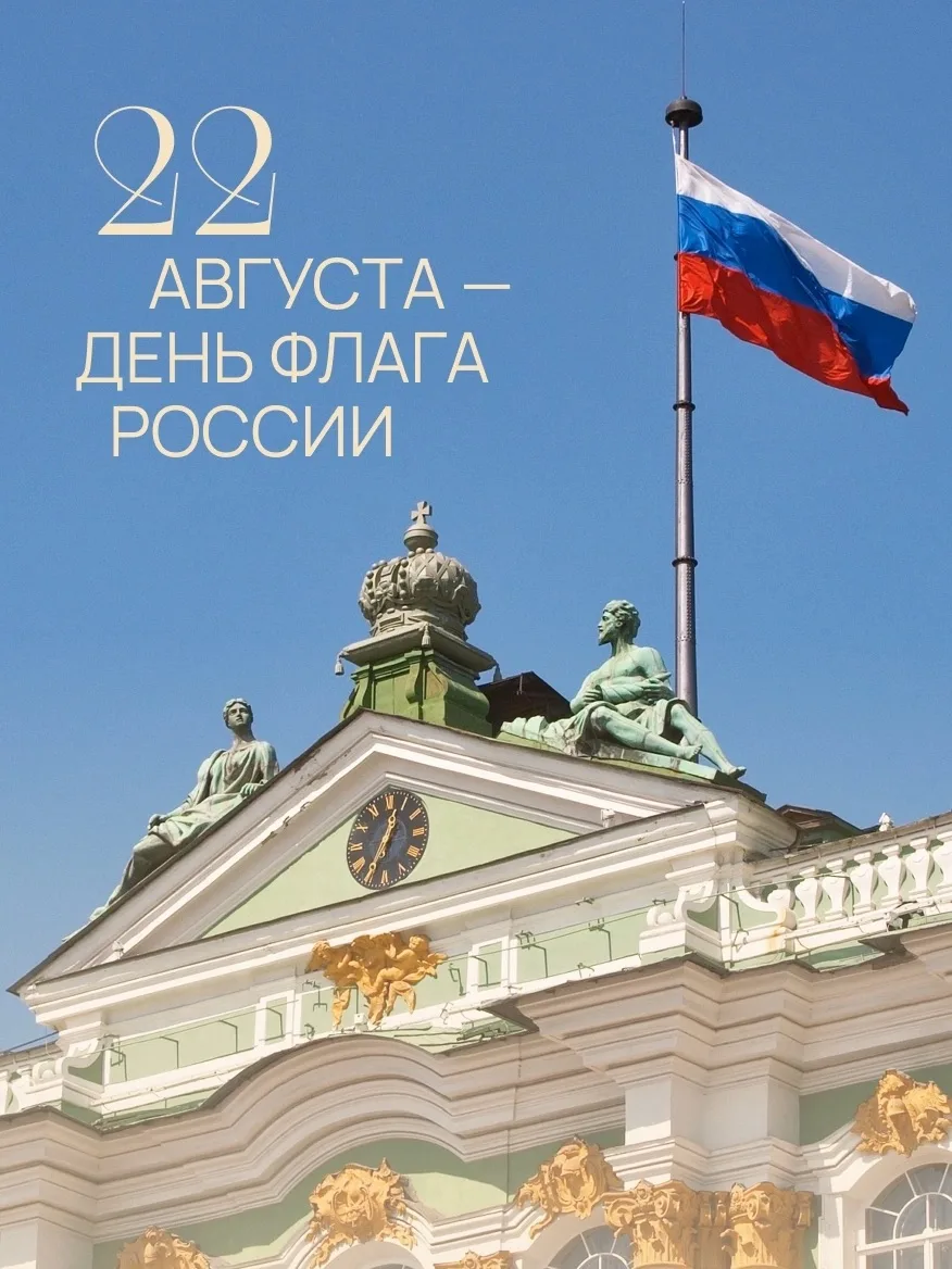 22 августа — День Государственного флага Российской Федерации