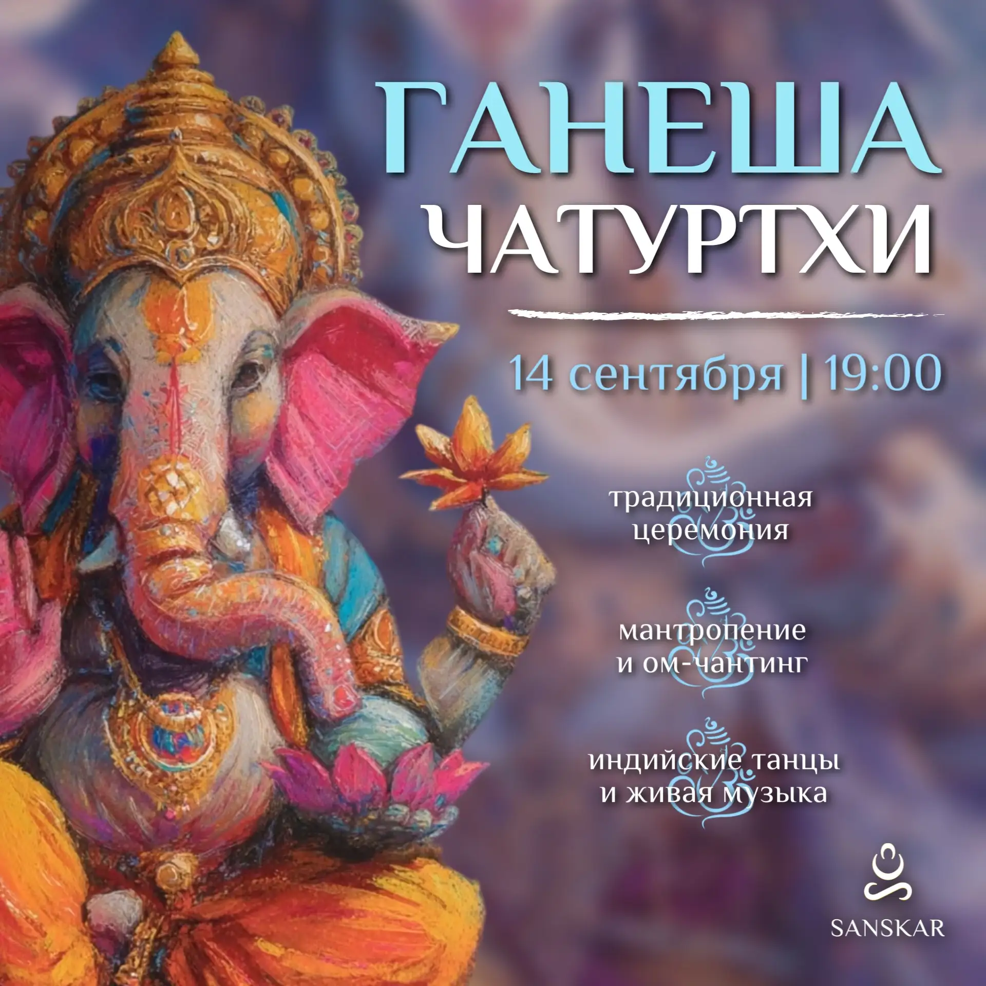 🐘✨ГАНЕША ЧАТУРТХИ — вечер, когда открывается дорога новому 🐘✨