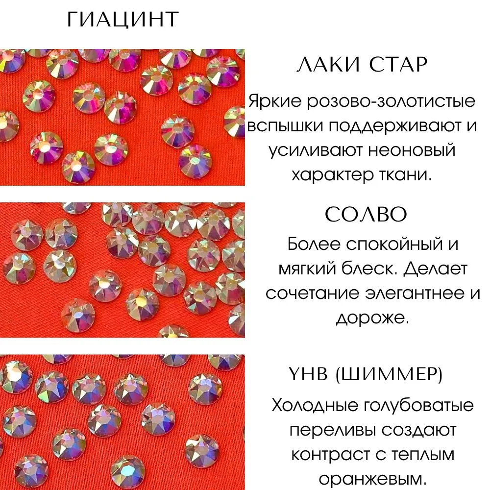 Какой Кристалл АБ лучше всего раскрывает теплые оранжевые ткани? 💎🔥

Мы сравнили стразы на оттенка