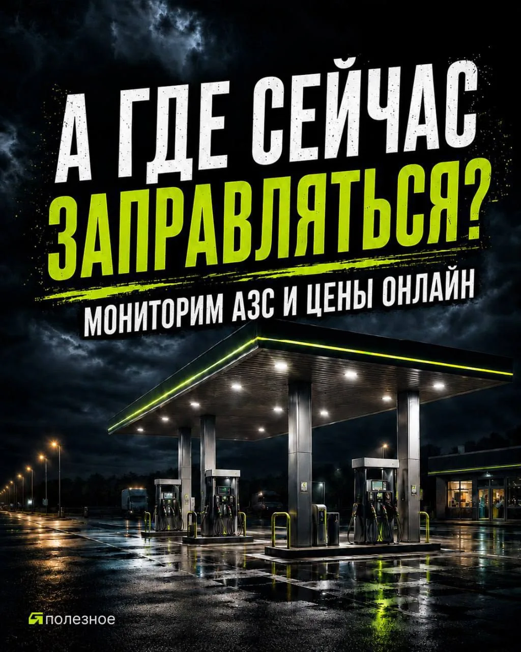 Где сейчас есть топливо — проверяйте перед выездом