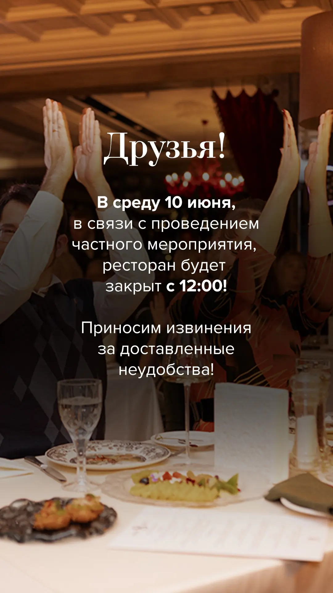 ❗️Друзья! Важное объявление❗️

В среду, 10 июня, в связи с проведением частного мероприятия, рест