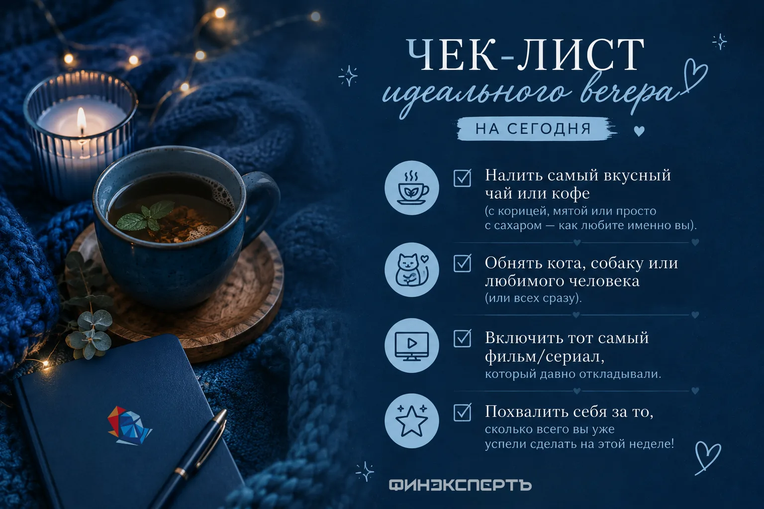 💙 Чек-лист идеального вечера на сегодня