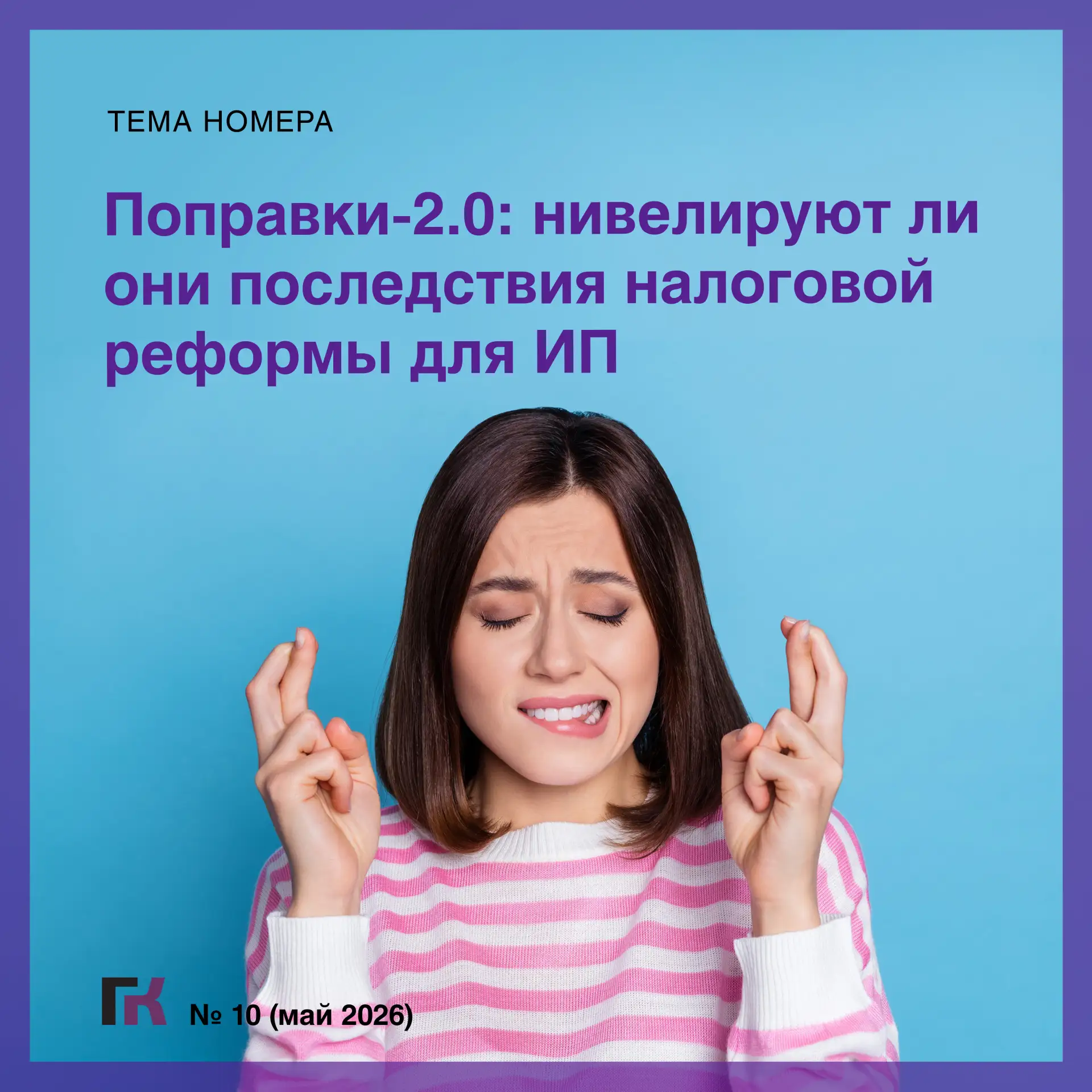 🥁Читайте выпуск журнала «Главная книга» № 10/2026   🔻 Кто из МСП получил пониженный тариф взносов и 