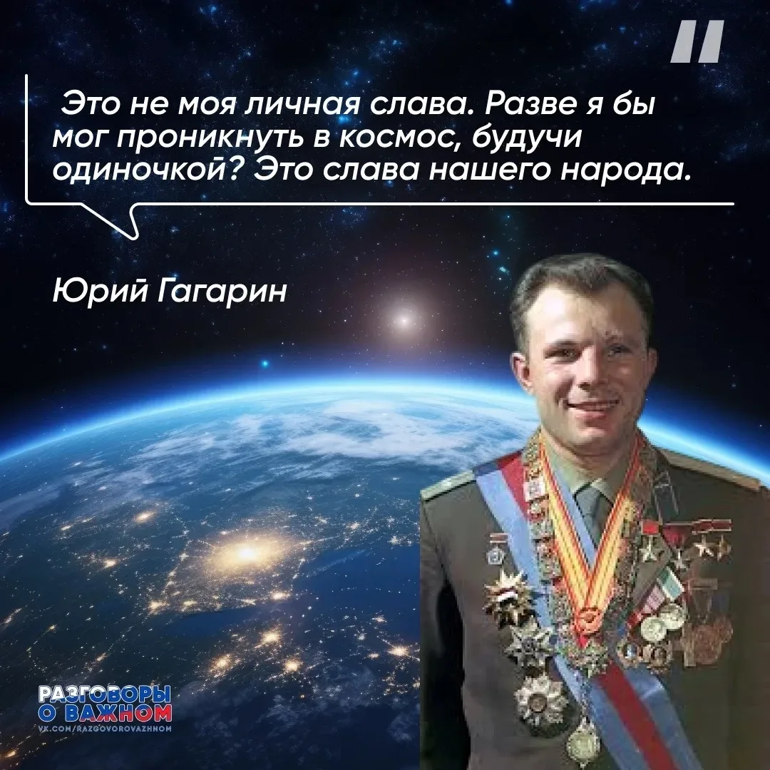 12 апреля — это День космонавтики, установленный в честь первого полета человека в космос. В 2026 го