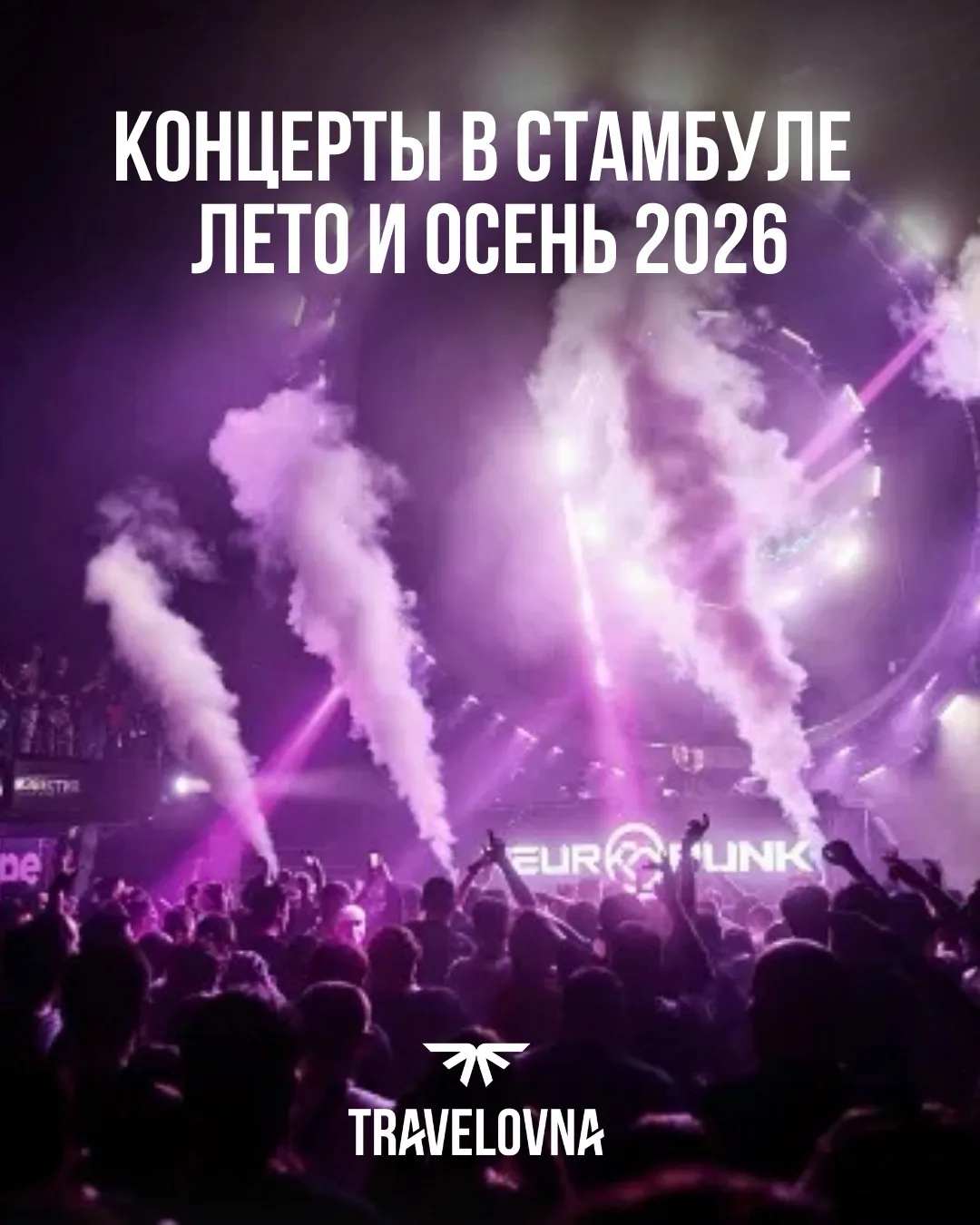 🇹🇷 КОНЦЕРТЫ В СТАМБУЛЕ 2026

Эксклюзивная горячая подборка музыкальных событий, до которых можно д