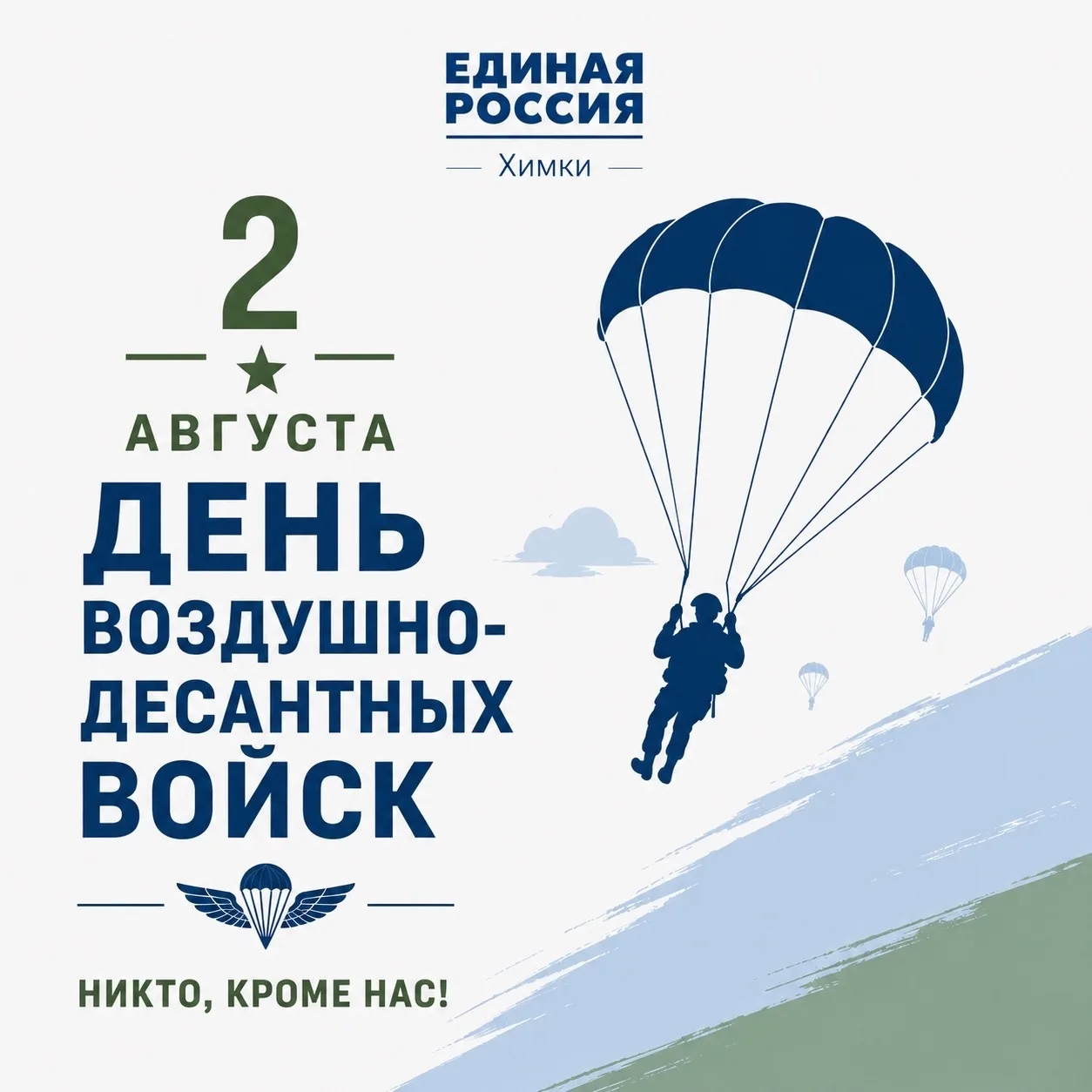 С Днём Воздушно‑десантных войск! 

🔹2 августа — день тех, кто следует девизу «Никто, кроме нас!»

�