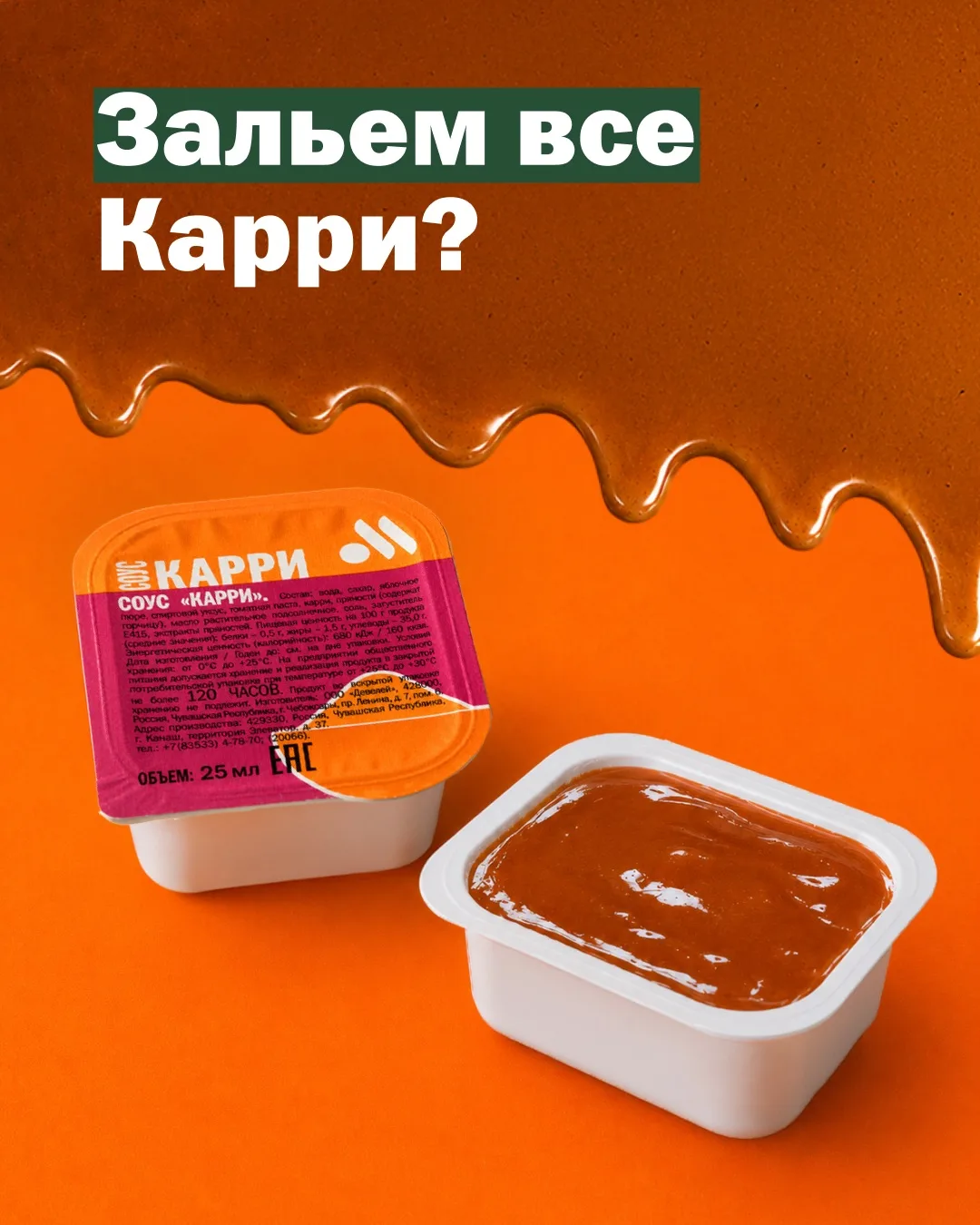 Зальем все Карри, ведь новый соус уже тут!
