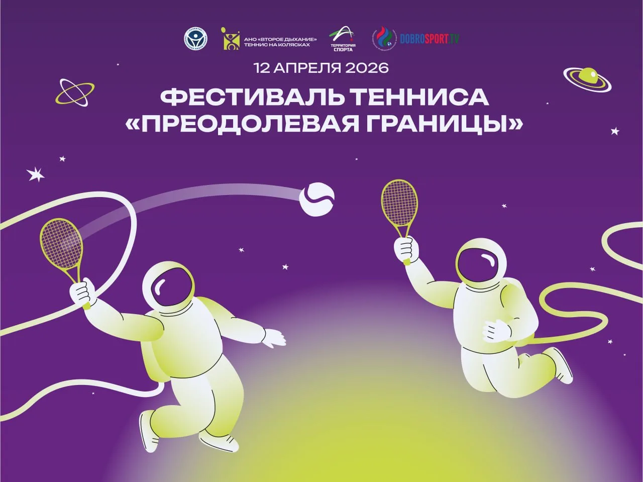🎾 Фестиваль тенниса пройдет в Санкт-Петербурге в День Космонавтики.  12 апреля в теннисном клубе «Те