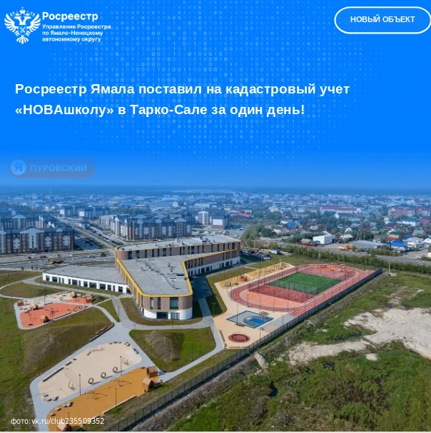 Росреестр Ямала поставил на кадастровый учет «НОВАшколу» в Тарко-Сале за один день!