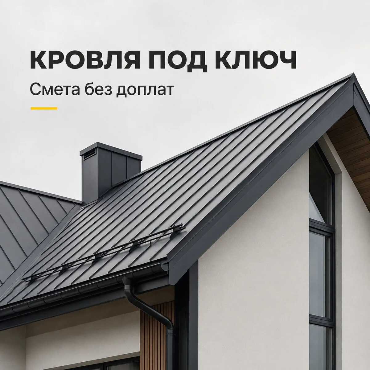 Кровля, рассчитанная на годы эксплуатации!