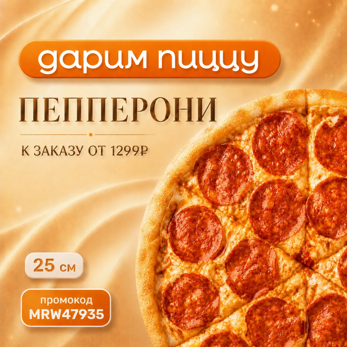🎁 ПЕППЕРОНИ 25 СМ БЕСПЛАТНО!