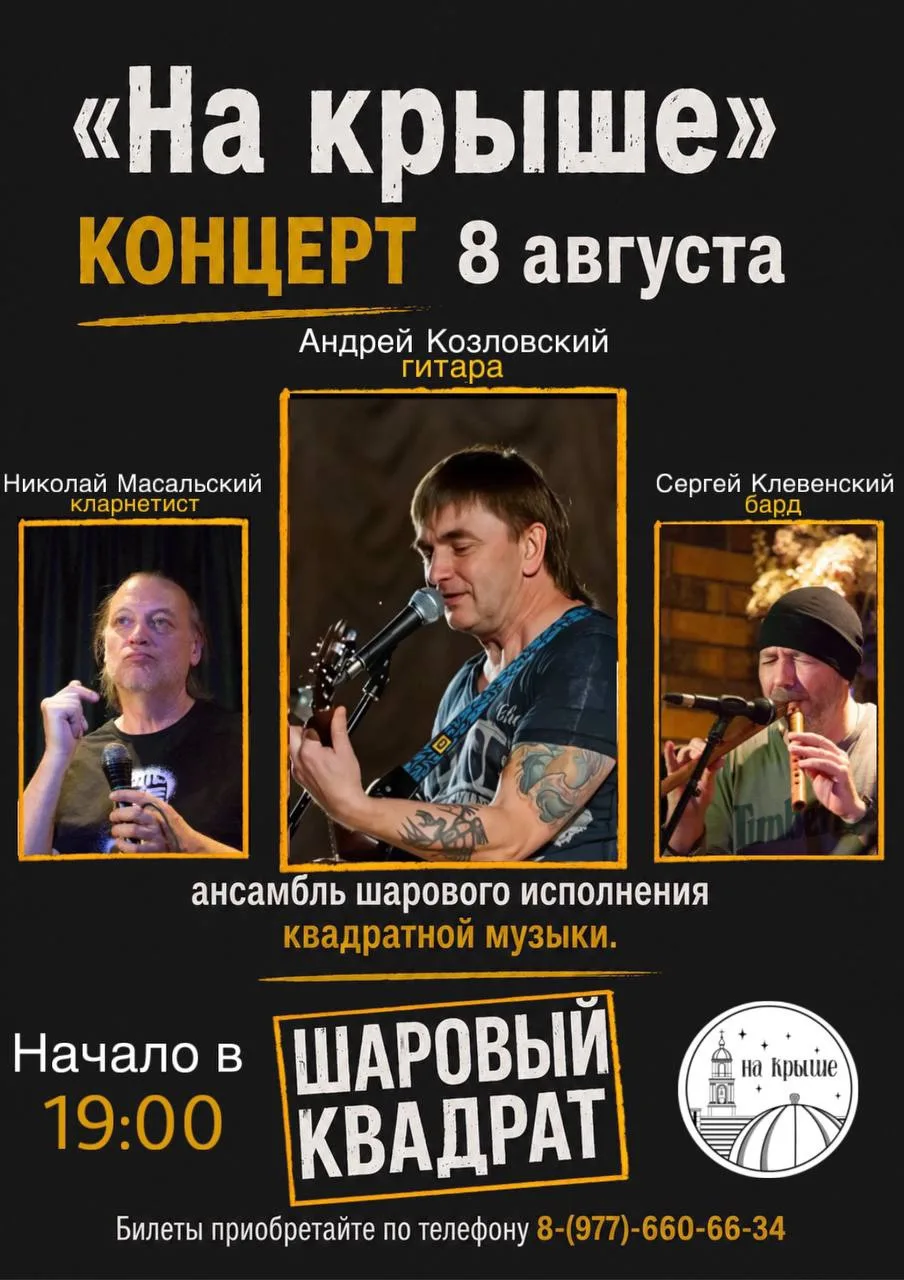 🎶 Концерты на «На крыше» — не пропусти! 🎶