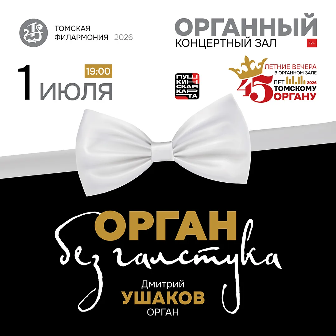 1 июля в Органном зале состоится концерт «Орган без галстука»: