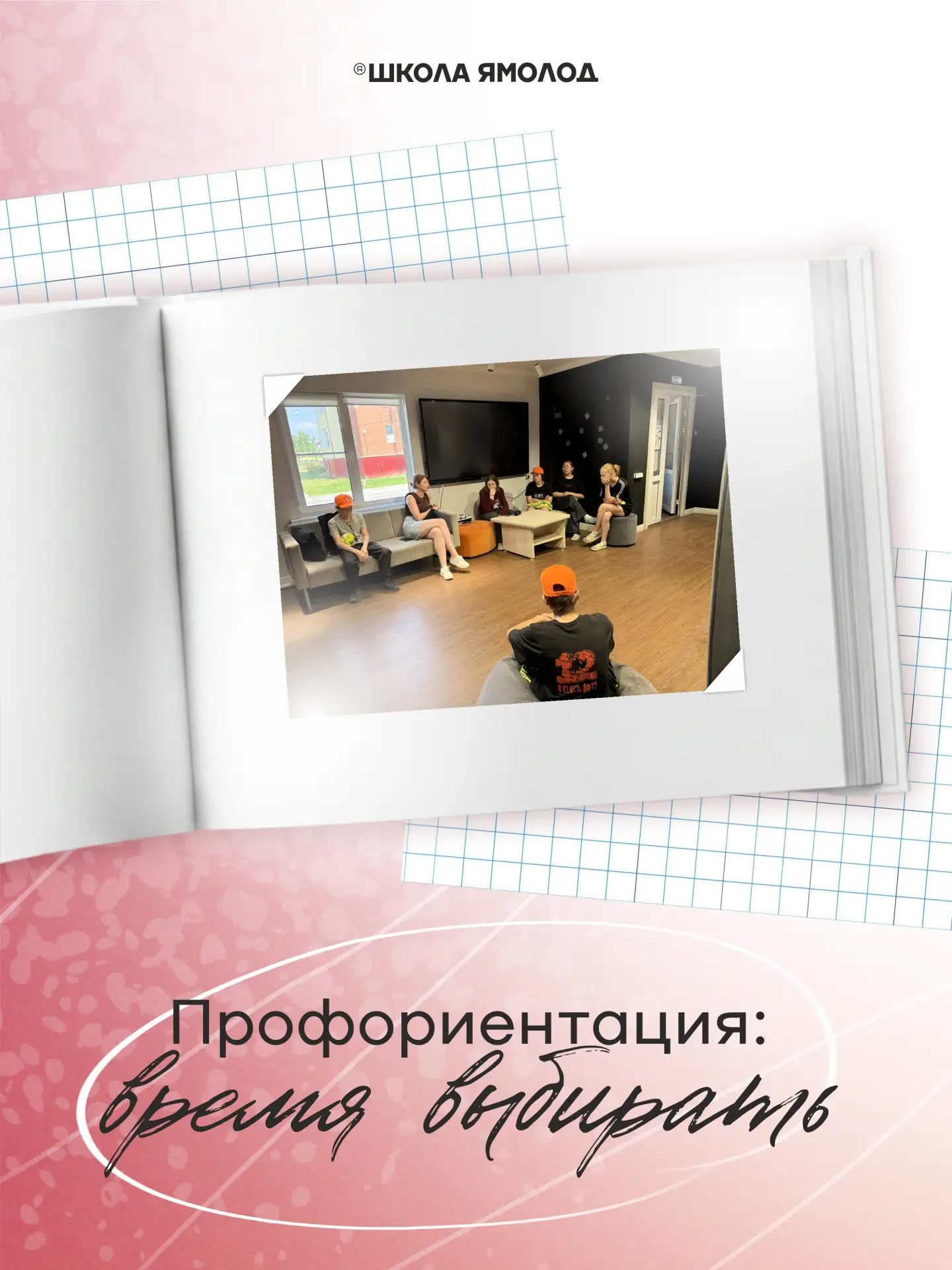 Твой выбор — твоё будущее