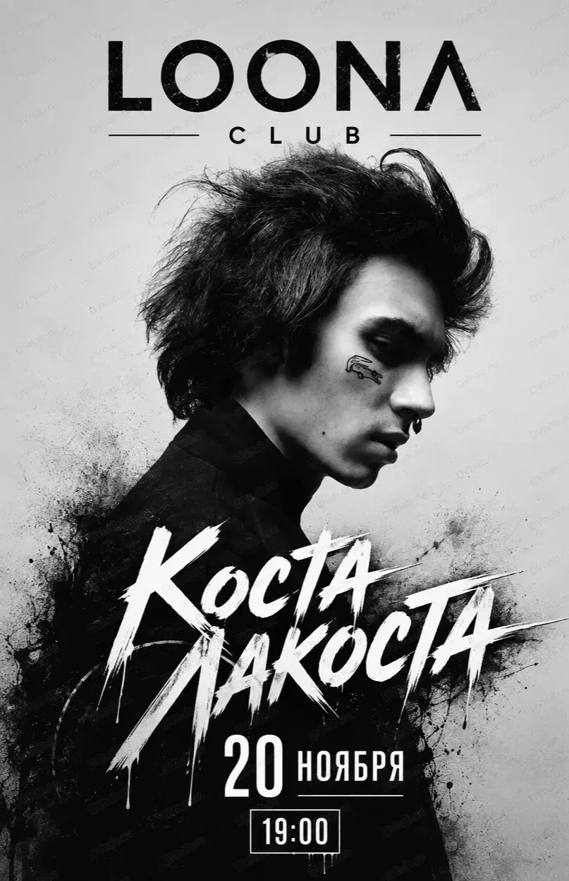 Коста Лакоста 🎤