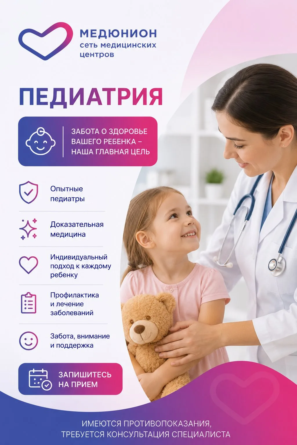 👶 Педиатрия в медицинском центре «Медюнион»