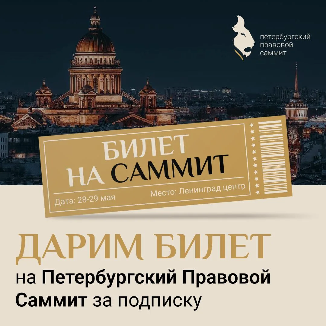 Дарим билет на Саммит!   Если вы ещё не решили, как попасть на юбилейный Петербургский Правовой Самм