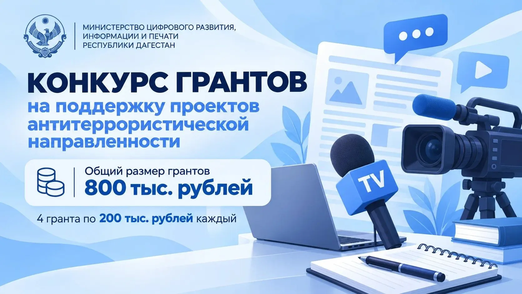 📝 Минцифры Дагестана объявляет конкурс грантов для проектов антитеррористической напра...