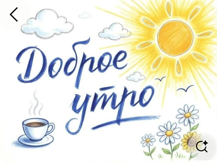 ☀️ Доброе утро! Пусть всё получится