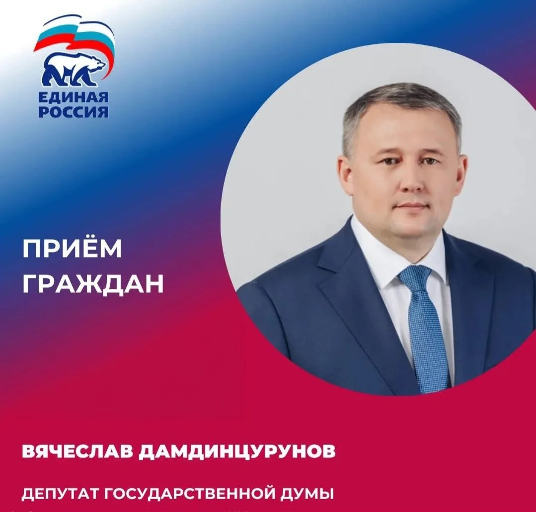 💢 Депутат Госдумы Вячеслав Дамдинцурунов проведет личный приём граждан

⏰ 30 июля с 09:00-10:30.

☎