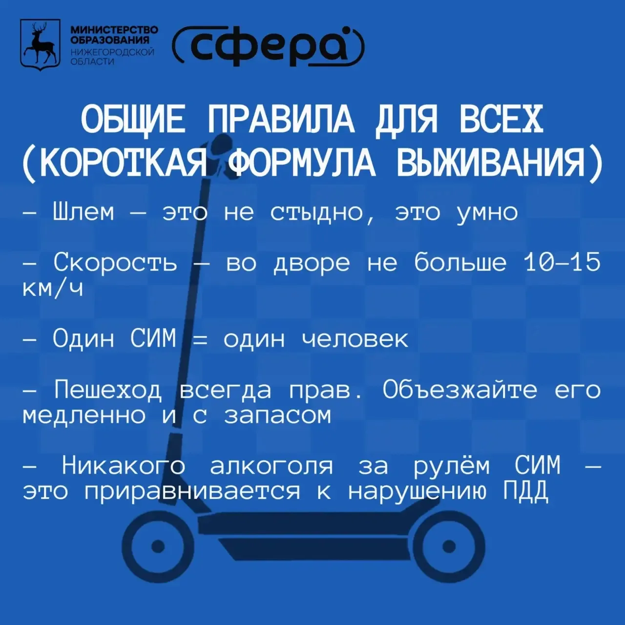 🛴 Памятка безопасности по пользованию СИМ

С наступлением тёплого сезона всё чаще можно увидеть дет