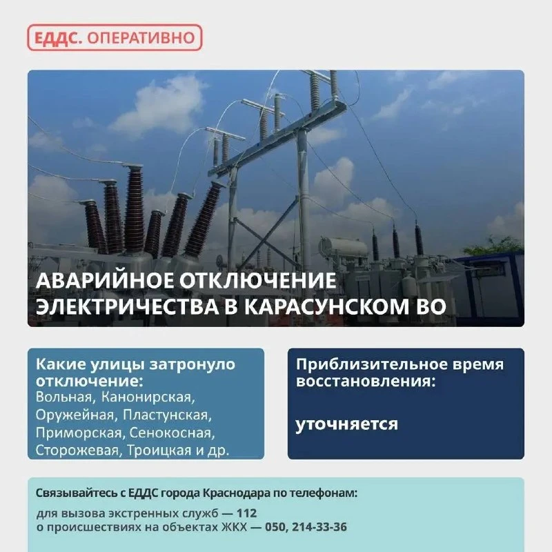 ⚡ Произошло аварийное отключение электроэнергии в Карасунском округе