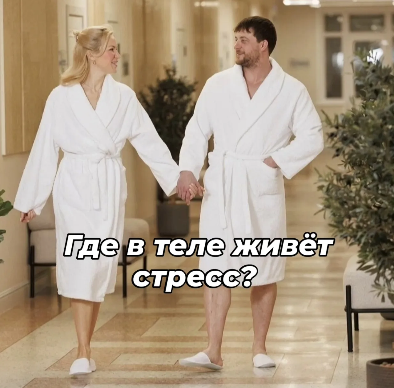 Стресс - разрушает тело.