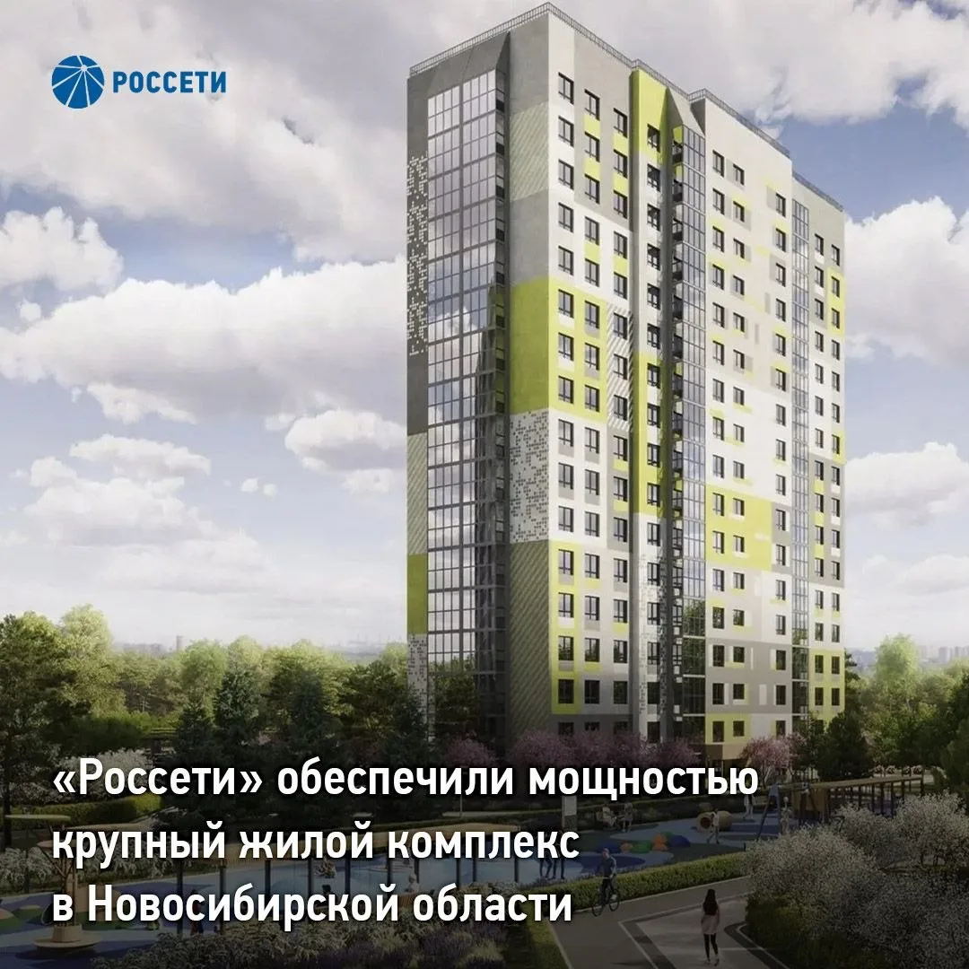 «Россети» обеспечили мощностью крупный жилой комплекс в Новосибирской области