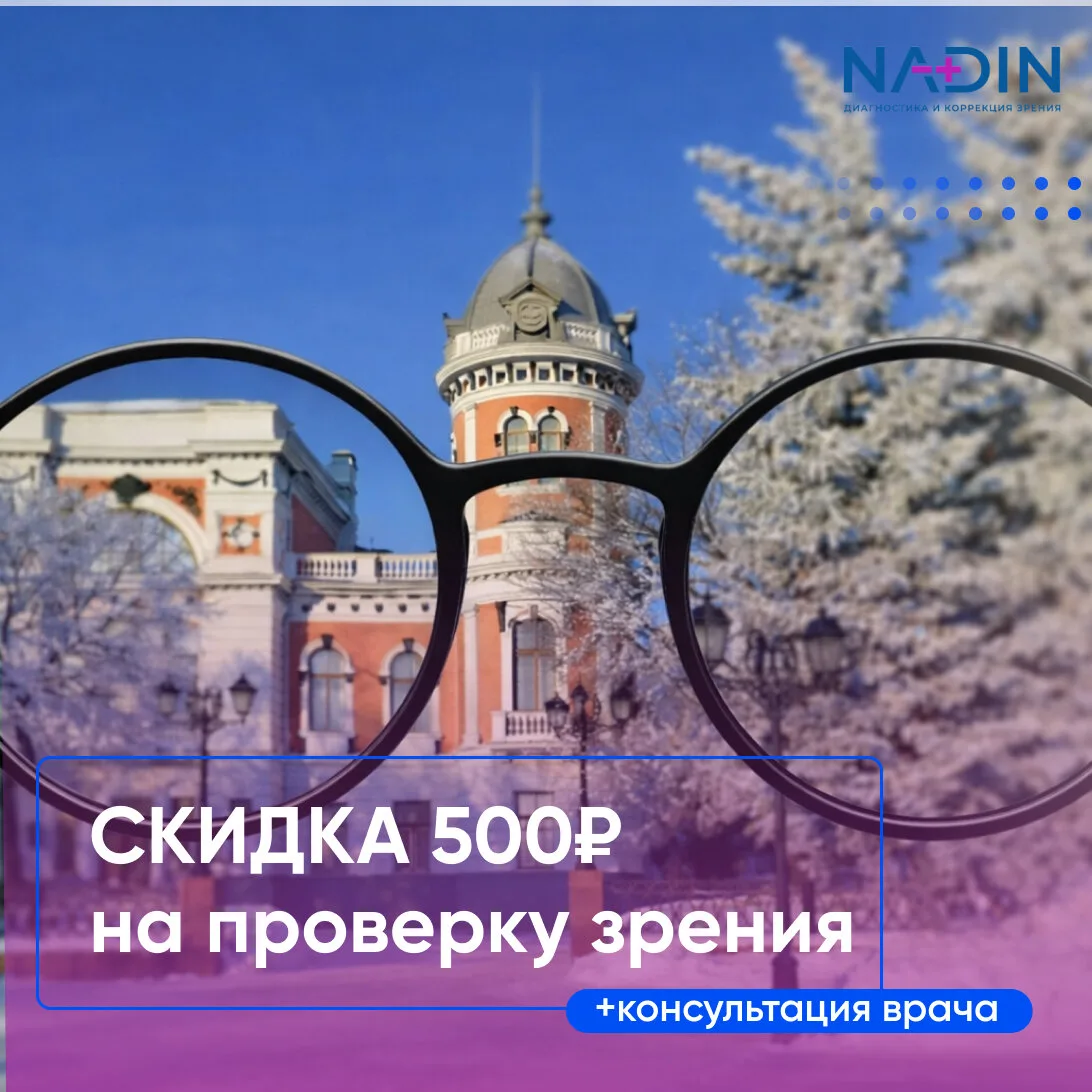Получите купон на скидку 500 р на проверку зрения!