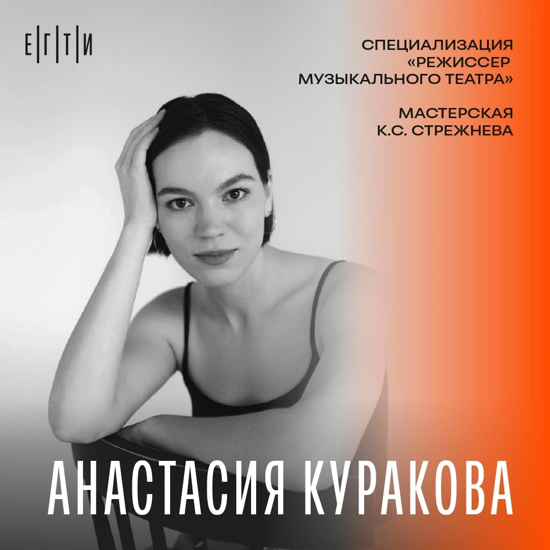 #ЕГТИ_ВЫПУСК_2026

👤 Анастасия Куракова ( https://vk.ru/anasteeziyaaa )

⭐ Роль, изменившая меня
Ро