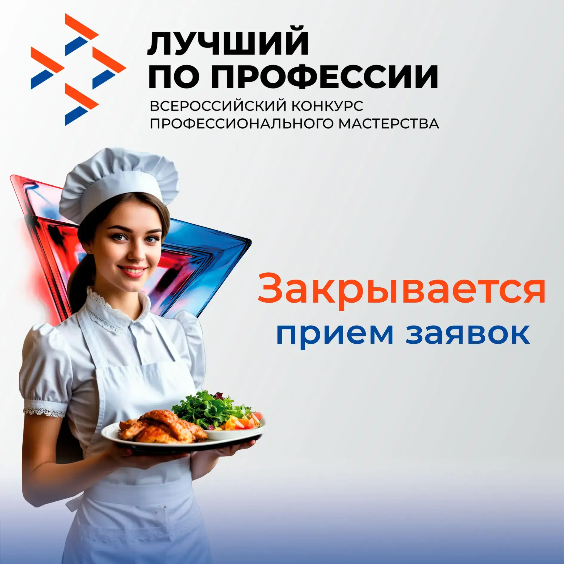 📢  Приглашаем к участию в конкурсе «Лучший по профессии» в номинации «Повар»!   Вниманию поваров и и