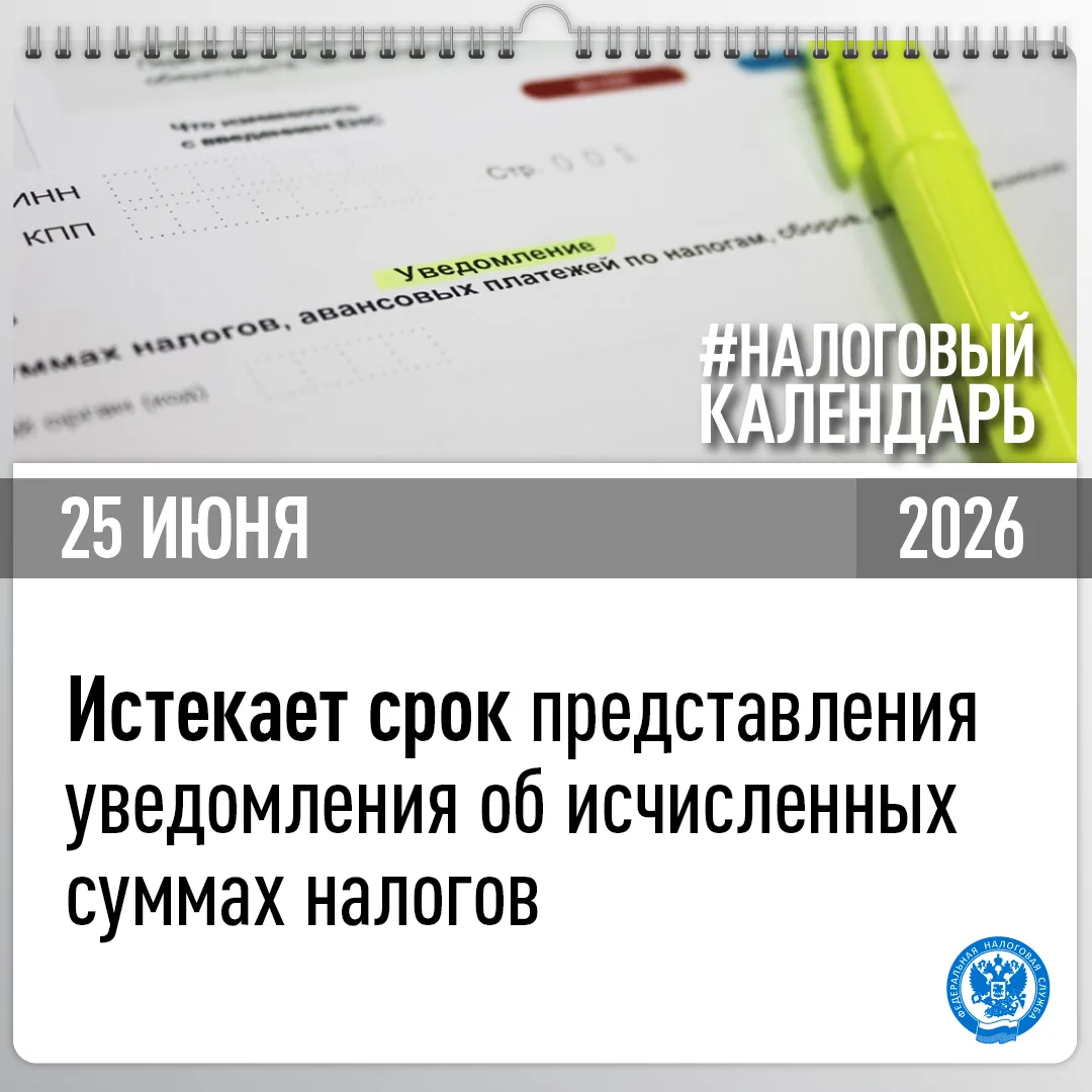 Напоминаем о сроке представления уведомления об исчисленных суммах налогов🔎

🗓УФНС России по Тюмен