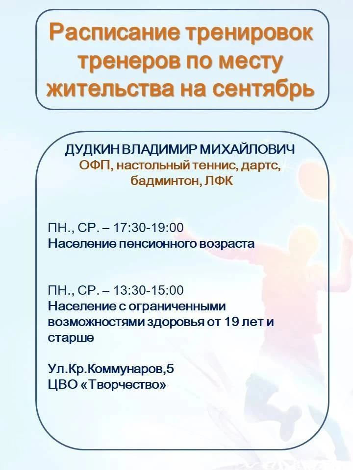 ⛹⚽🏆 Расписание занятий тренеров по месту жительства на сентябрь.